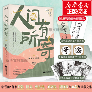 文学小说书籍 新华书店正版 包邮 赠书签 中国现代文学畅销书籍 人间有所寄 藏书票 王蒙阿来刘亮程等46位知名作家散文集 正版