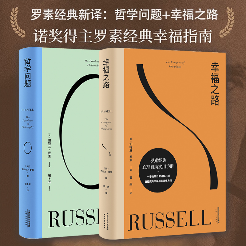哲学问题+幸福之路全2册