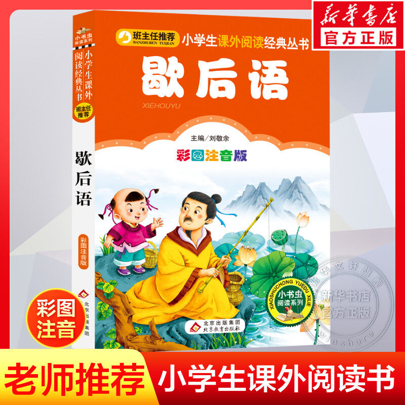 【彩图注音版】歇后语大全正版一年级二年级三年级上册下童话文学老师推荐图书本小学生课外阅读书籍少儿读物儿童故事,书籍/杂志/报纸,儿童文学,淘宝优惠券,粉丝福利购,淘宝优惠卷