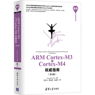 ARM Cortex-M3与Cortex-M4权威指南(第3版) ARM Cortex-M4处理器的信息 论述DSP特性和CMSIS-DSP软件库的内容 清华大学出版社正版