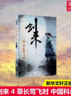 【新华文轩】剑来 4 草长莺飞时 烽火戏诸侯 正版书籍小说畅销书 新华书店旗舰店文轩官网 浙江文艺出版社
