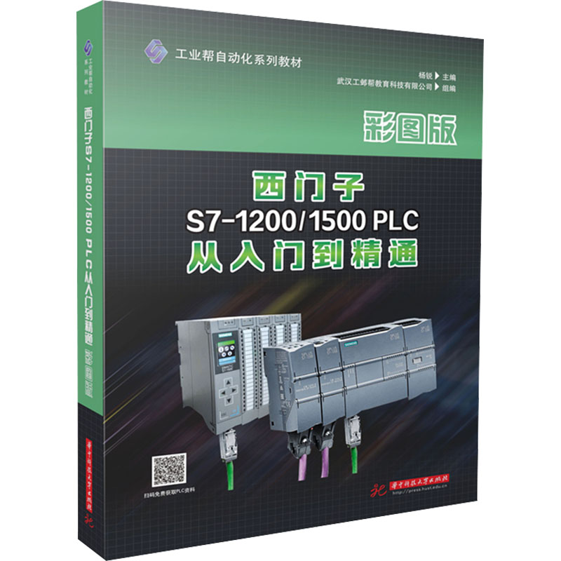 【新华文轩】西门子S7-1200/1500 PLC从入门到精通 彩图版 正版书籍 新华书店旗舰店文轩官网 华中科技大学出版社