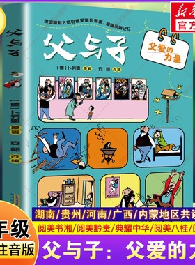 父与子 父爱的力量 彩图注音版一年级寒假阅读书籍典耀中华阅美书湘黔贵八桂阅美草原小学生一二年级必读课外书安徽少年儿童出版社