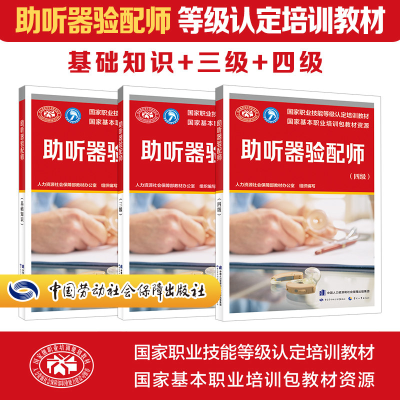 助听器验配师基础+三级+四级