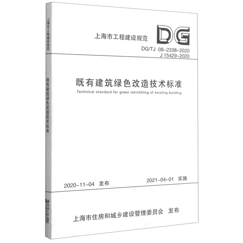 既有建筑绿色改造技术标准(DG\TJ08-2338-2020J15429-2020)/上海市工程建设规范 本书编委会 正版书籍 新华书店旗舰店文轩官网