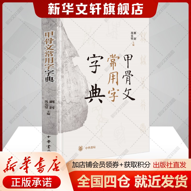 甲骨文常用字字典刘钊,冯克坚编历史古籍文学书籍中华书局新华文轩旗舰店