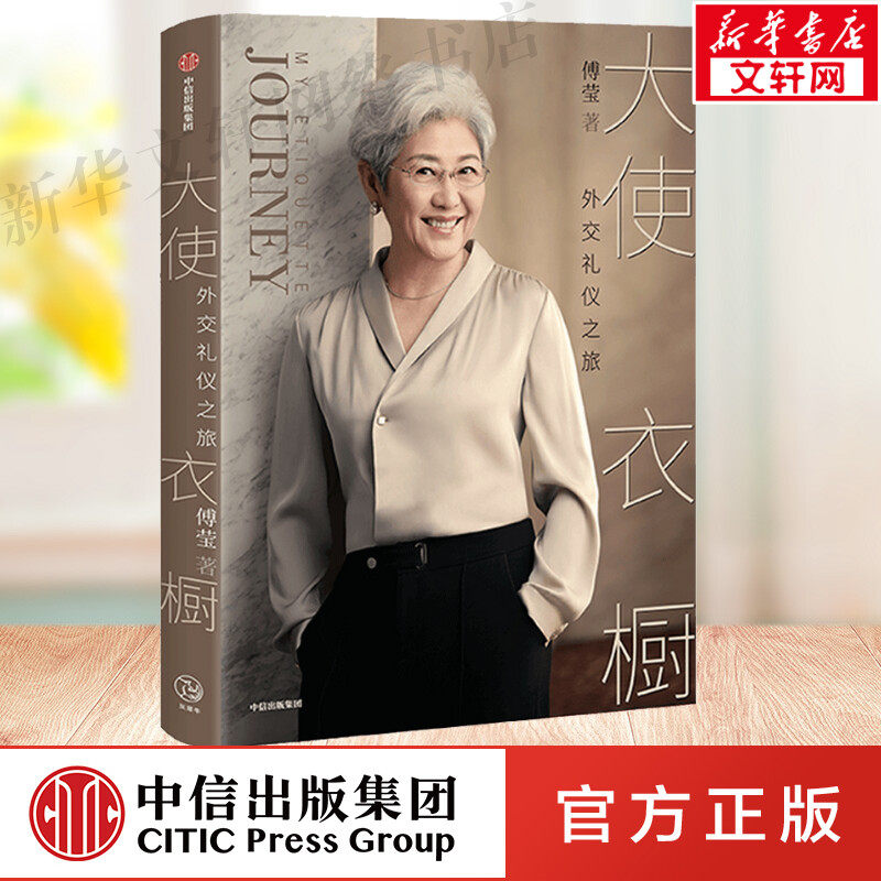 大使衣橱 外交礼仪之旅 傅莹  优雅大方得体穿搭搭配穿衣书籍 凸显各种场合的礼仪社交 呈现 礼仪背后的逻辑和内涵 得体表达自己使用感如何?