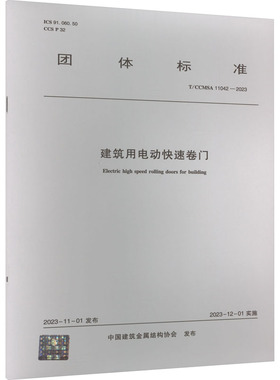 建筑用电动快速卷门 T/CCMSA 11042-2023 正版书籍 新华书店旗舰店文轩官网 中国建筑工业出版社