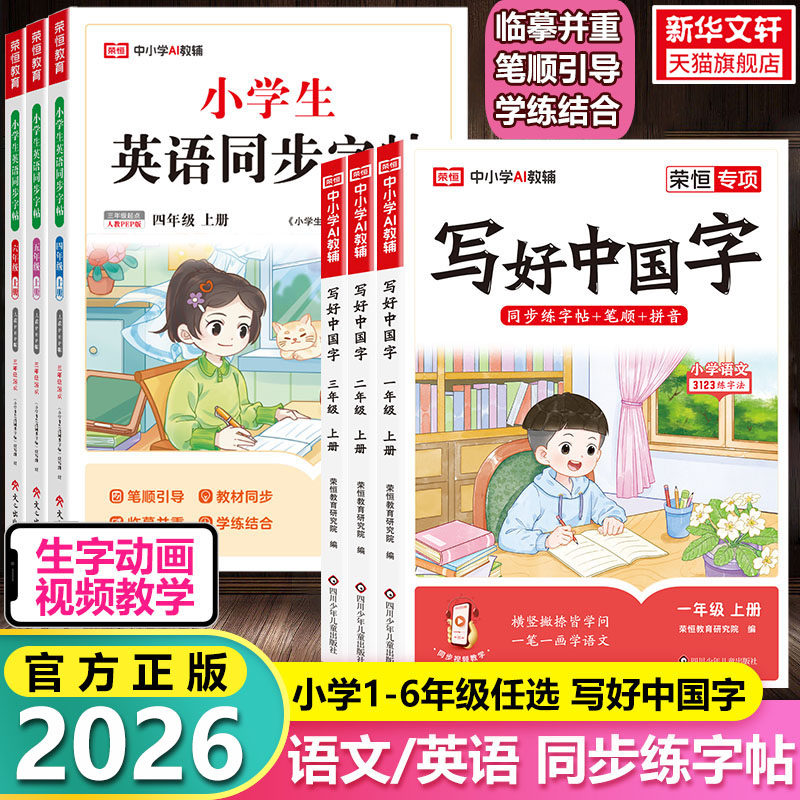 【认准新版】写好中国字练字帖小学生英语同步字帖衡水体语文课本同步练习临摹一年级二年级三四五六年级上册下册儿童硬笔楷书笔画