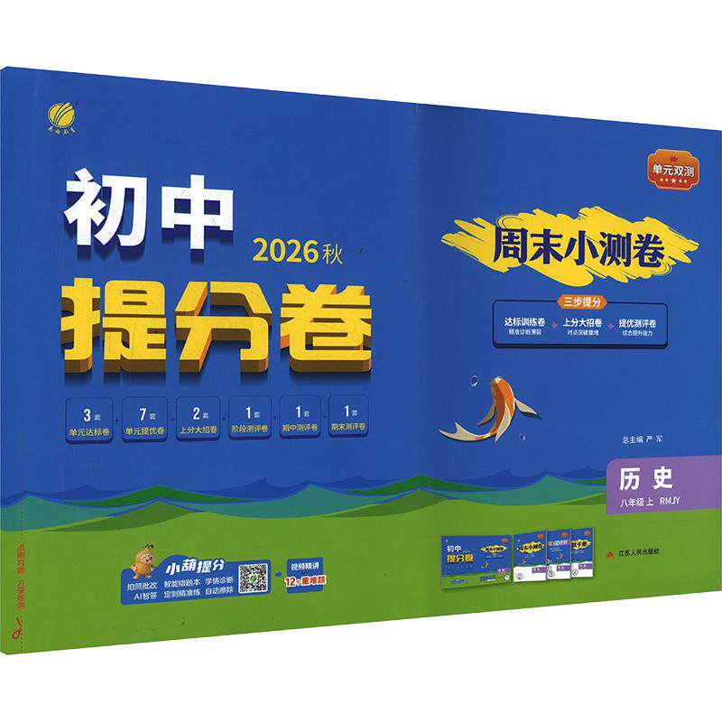 【新华书店】2026秋新版春雨单元双测八年级上册历史人教版初中教辅初二8上期中期末同步测试大小卷基础提优达标综合培优测评卷