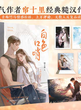 白色口哨 全2册 人气作者帘十里经典糙汉作品 痞帅糙汉裴邺坤vs清冷美术老师李蔓 正版实体书青春小说