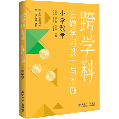 跨学科主题学习设计与实施 小学数学 正版书籍 新华书店旗舰店文轩官网 教育科学出版社