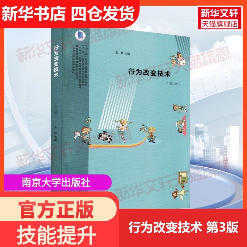【新华文轩】行为改变技术 第3版 正版书籍 新华书店旗舰店文轩官网 南京大学出版社