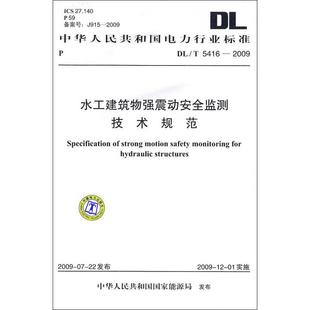 2009 水工建筑物強(qiáng)震動安全監(jiān)測技術(shù)規(guī)范 5416 中華人民共和國國家能源局 新華文軒 發(fā)布 著