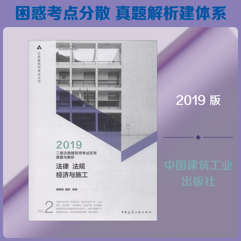 【新华正版】二级注册建筑师考试历年真题与解析 2 法律 法规 经济与施工 2019 臧楠楠,魏鹏 正版书籍 新华书店旗舰店文轩官网
