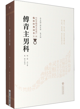 傅青主男科 傅山著 中医古籍以男科为名的传著 中医临床读本临证用药书中医书 中国医药科技出版社 新华文轩正版书籍9787521416404