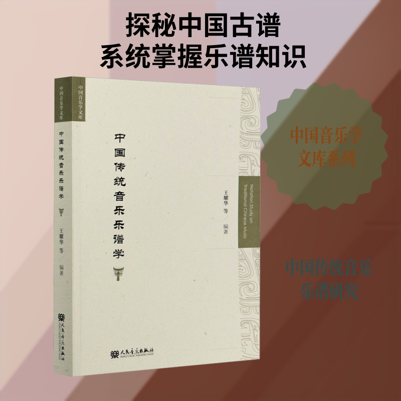 【新华文轩】中国传统音乐乐谱学 正版书籍 新华书店旗舰店文轩官网 人民音乐出版社