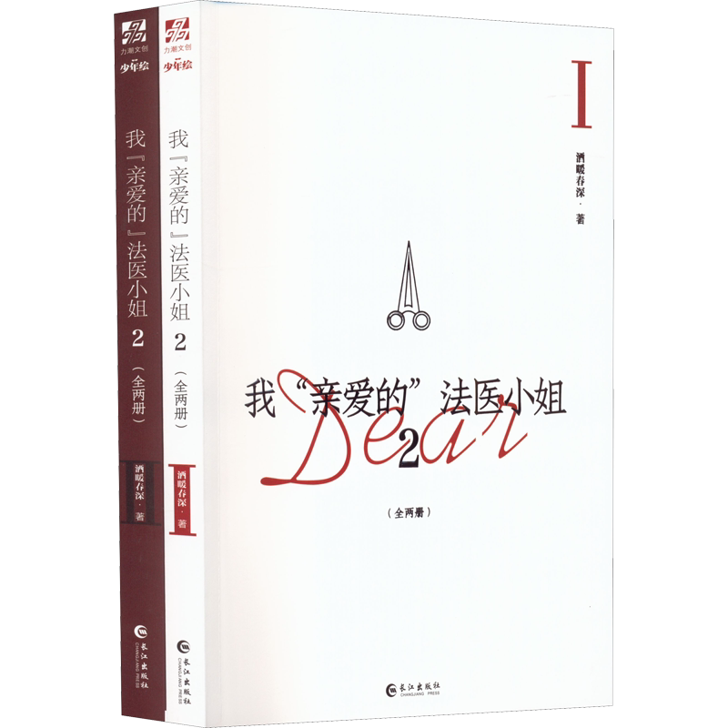 【新华文轩】我亲爱的法医小姐2完结篇全2册 酒暖春深【赠主角海报×2+番外信纸×1】未删减实体书晋江人气双女主刑侦悬疑撒野一万