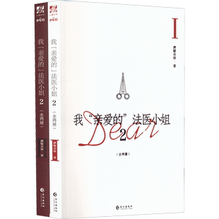 【新华文轩】我亲爱的法医小姐2完结篇全2册 酒暖春深【赠主角海报×2+番外信纸×1】未删减实体书晋江人气双女主刑侦悬疑撒野一万