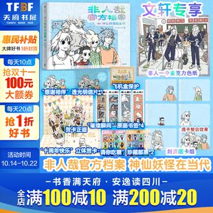 文轩专享亚克力色纸 非人哉工作室十周年纪念漫画设定集 透卡组 神仙妖怪在当代 新华文轩旗舰正版 非人哉官方档案