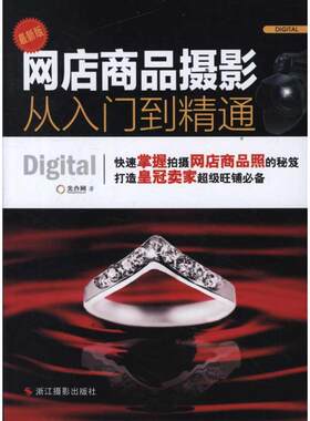 【新华文轩】网店商品摄影从入门到精通(最新版) 光合网 正版书籍 新华书店旗舰店文轩官网 浙江摄影出版社