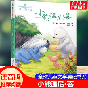 新华文轩】小熊温尼·菩 注音版 艾伦·亚历山大·米尔恩著全球儿童文学典藏书系必小学生一二三四年级课外阅读书籍童话故事书正版