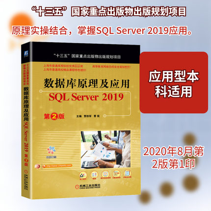 【新华文轩】数据库原理及应用 SQL Server 2019 第2版 正版书籍 新华书店旗舰店文轩官网 机械工业出版社
