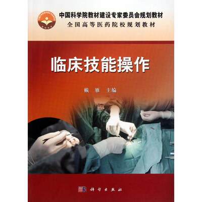 【新华文轩】临床技能操作(全国高等医药院校规划教材) 赖雁 正版书籍 新华书店旗舰店文轩官网 科学出版社