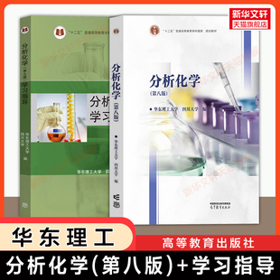 【官方正版】分析化学(第八版)+学习指导第七版习题解答华东理工大学/四川大学 高等教育出版社 大学工科教材 9787040506730修订