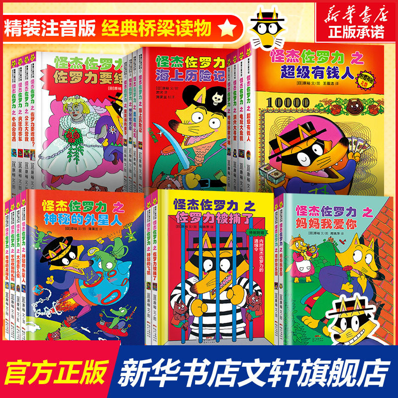 怪杰佐罗力第一辑二三四五六辑全24册冒险精装 3-6-8岁儿童课外推荐阅读书籍小学生桥梁童话故事书幼儿园漫画书使用感如何?