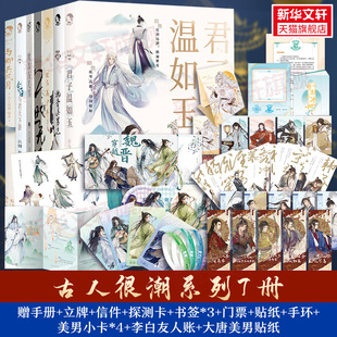 【新华文轩】赠丰富周边】古人很潮美男系列全套7册 君子温如玉公子世无双魏晋有美男魏晋美男志器与美少年李白与君天下游趣味小说