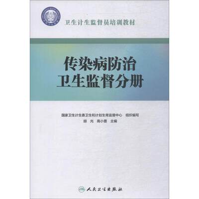 【新华文轩】卫生计生监督员培训教材 传染病防治卫生监督分册 国家卫生计生委卫生和计划生育监督中心