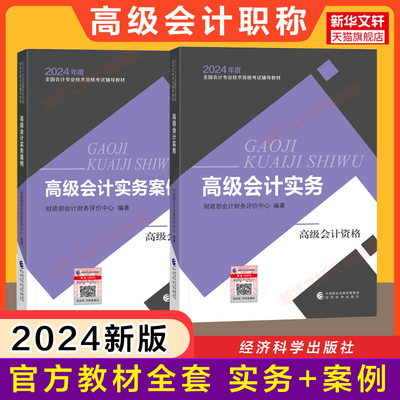 【现货正版】2024年高级会计实务官方教材案例应试指南东奥轻松过关1全真模拟试题知识点考点速查手册高级会计师考试高会资格职称