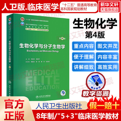 生物化学与分子生物学第4版