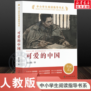彩圖版 書籍 可愛 中國 社正版 新華文軒 方志敏紅色中國少年勵志系列五年級六年級中小學生閱讀指導書系必課外閱讀人民教育出版