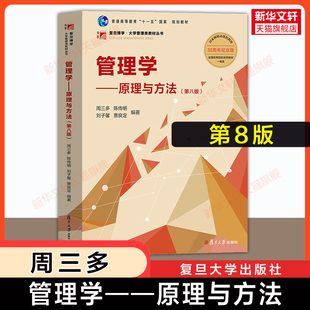 【新华正版】周三多 管理学 原理与方法 第8版第八版 陈传明 复旦大学出版社 管理学基础教程考研教材用书 9787309136340 七版升级