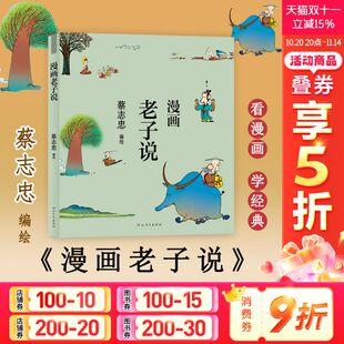河北教育出版 中国古典文学传统文化国学绘本读本连环画道家经典 蔡志忠漫画老子说 社 新华文轩