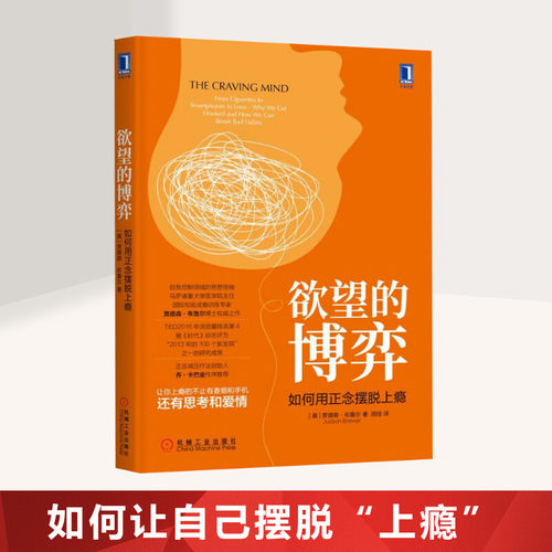 欲望的博弈 如何用正念摆脱上瘾 励志成功书籍 终身成长畅销书排行榜 贾德森·布鲁尔  新华书店官网正版