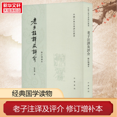 老子注译及评介 修订增补本 陈鼓应 中华书局 正版书籍 新华书店旗舰店文轩官网