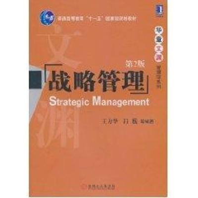 【新华文轩】战略管理 王方华 等 著作 正版书籍 新华书店旗舰店文轩官网 机械工业出版社