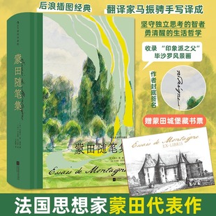 【插图珍藏版】蒙田随笔集 米歇尔·德·蒙田著 正版全译本 西方随笔文学开山之作 人生感悟 / 处世智慧探索自我与人生哲思