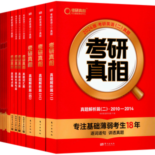 24考研真相英二 正版 词汇篇 语法篇 新华书店旗舰店文轩官网 社 东方出版 规律篇 书籍 3本真题解析 考点篇 长难句