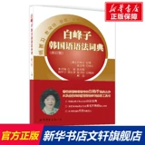[Синьхуа Венксуан] Bai Fengzi Corean Dictionary (пересмотренная версия) (Корея) Bai Fengzi Подлинные книги Синьхуа Книжный магазин Флагманский магазин Wenxuan Официальный веб -сайт World Book Publishing Company Пекинская компания