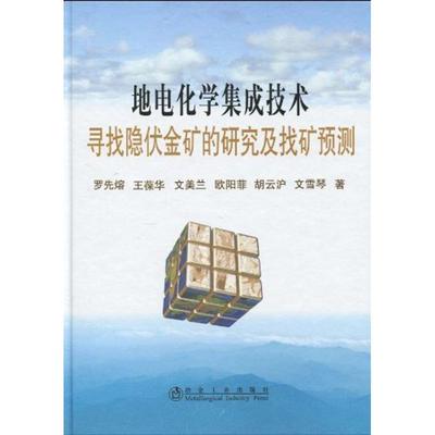 地电化学集成技术寻找隐伏金矿的研究及找矿预测\罗先熔 罗先熔 等 正版书籍 新华书店旗舰店文轩官网 冶金工业出版社
