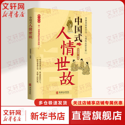 中国式人情世故 别让不会说话害了你一生即兴演讲回话的技术掌控谈话情商口才训练艺术职场聊天沟通技巧书籍语言正版