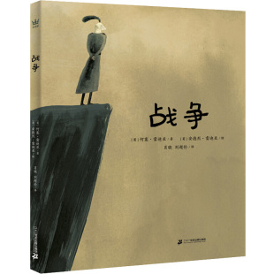 8岁儿童插画书 新华正版 治愈心灵 何塞·雷迪亚 书籍 形式 以诗歌 社 战争 描述了战争 二十一世纪出版 可怕和丑陋