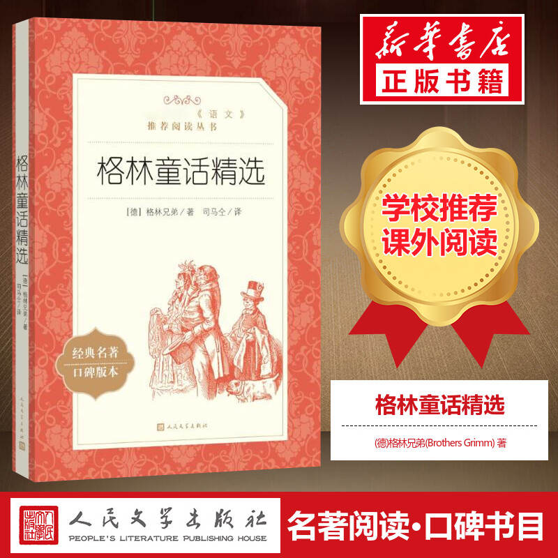 格林童话精选经典名著口碑版