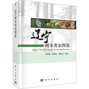 辽宁树木害虫图鉴 正版书籍 新华书店旗舰店文轩官网 科学出版社