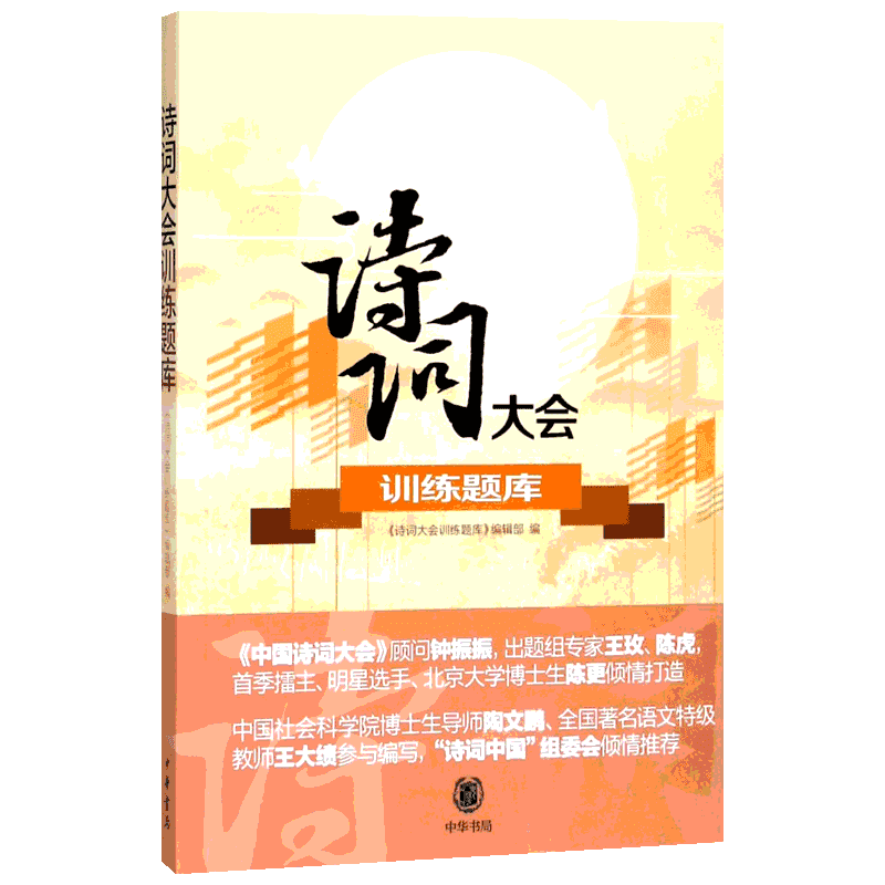 诗词大会训练题库 中国网络诗词大会八大题型训练·全班体验的诗词游戏助力小升初·中高考 熟记古典诗词名句中华书局