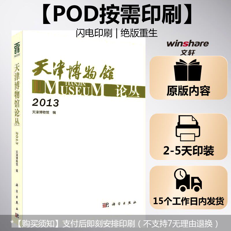 (按需印刷POD版)天津博物馆论丛(2013) 天津博物馆 编 科学出版社 正版书籍 新华书店旗舰店文轩官网